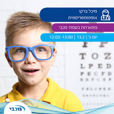 זוכרים? היום בשעה 12:00 זה קורה! שעת מומחה בנושא ראייה ומשקפיים עם מיכל  ברקו, אופטומטריסטית ב קשר עין