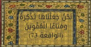 ن ح ن ج ع ل ن اه ا ت ذ ك ر ة و م ت اع ا ل ل م ق و ين تفسير الجلالين الواقعة 73