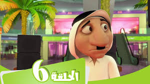 s2 e6 مسلسل منصور المراوغة mansour cartoon catch me if you can youtube