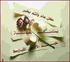 كل عام وانتم بخير بمناسبة عيد الاضحى المبارك عام 1442 هجريا 2021 ميلاديا نقدم لكم اجمل كروت تهنئة بالعيد و الامنيات و نستعرض بطاقات معايدة بعيد الاضحى المبارك 2021 يمكنك تحميل و مشاهدة صور كروت و بطاقات عيد الاضحى بطاقات. ØµÙˆØ± Ø¨Ø·Ø§Ù‚Ø§Øª ØªÙ‡Ù†Ø¦Ø© Ø¹ÙŠØ¯ Ø§Ù„Ø£Ø¶Ø­Ù‰ 2018 ÙˆØªÙƒØ¨ÙŠØ±Ø§Øª Ø§Ù„Ø¹ÙŠØ¯ ÙˆØ¹ÙŠØ¯ÙƒÙ… Ù…Ø¨Ø§Ø±Ùƒ Ø®Ù…Ø³ Ø®Ø·ÙˆØ§Øª