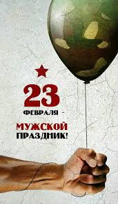 поздравление с днем рождения и 23 февраля в один день 23 Fevralya V 2020 G Otkrytki Matematicheskie Proekty Prazdnichnye Otkrytki