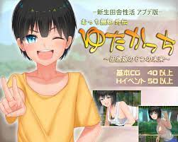 新生 むっち無知 田舎性活 ～過ぎ去った時を求めて～ [愚痴ヲタ畑] | DLsite 同人 - R18