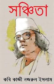 Sanchita By Kazi Nazrul Islam Pdf Books Reading Pdf Books Free Pdf Books