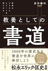 世界のビジネスエリートを唸らせる 教養としての書道