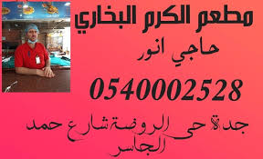 مطعم الكرم البخاري Home Facebook