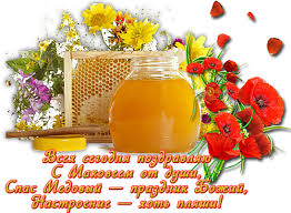 Картинка с медовым спасом, счастья, мира замечательная открытка с мёдом на медовый спас. Pozdravlyayu S Makoveem Medovym Spasom Pretty Girl07 Livejournal