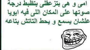 .نكت مغربية نكات نكت مضحكة جدا نكت مصرية احلى نكت صور نكت اجمل نكت نكت متزوجين نكت 2017 مضحكه نكت عراقيه نكت نكت محششين 2017 نكت جديدة تموت من الضحك نكتة مضحكة جدا نكت تموت من الضحك قصيرة نكت ٢٠١٧ سعوديه نكت مضحكة جدا جدا جدا نكت جديده. ØµÙˆØ± Ù†ÙƒØª Ù…Ø¶Ø­ÙƒØ© Ù†ÙƒØª Ø¬Ø¯ÙŠØ¯Ù‡ Ù…Ø¶Ø­ÙƒØ© Ø¬Ø¯Ø§ Ø§Ø­Ø¨Ùƒ Ù…ÙˆØª