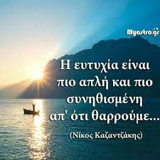 Δεν έχουμε το δικαίωμα να ζητάμε την ευτυχία, αν δεν τη δημιουργήσουμε, καθώς δεν έχουμε το δικαίωμα να ξοδεύουμε χρήματα που δεν τα κερδίσαμε με την προσπάθειά μας. Apof8egmata Poihsh Logotexnia Facebook