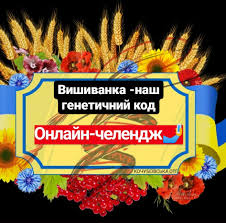 День вишиванки в україні у 2017 році припадає на 18 травня. Onlajn Chelendzh Do Dnya Vishivanki Provodyat U Gromadi Na Hersonshini Ukrayinskij Pivden