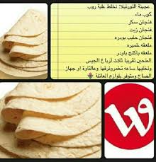 عجينة تورتيلا Arabic Food Cooking Recipes Food And Drink
