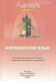 гдз по английскому языку 7 класс тер минасова рабочая тетрадь Gdz Po Anglijskomu Yazyku 7 Klass Starlight Otvety K Uchebniku Prakard