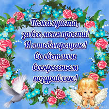 Прощенное воскресение (в православии — неделя сыропустная) — день перед предпасхальным постом, имеющий особый религиозный смысл. Proshennoe Voskresene Pozdravleniya 31 Tys Izobrazhenij Najdeno V Yandeks Kartinkah Christmas Ornaments Holiday Novelty Christmas