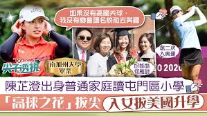 Jun 29, 2021 · 港產高爾夫球手陳芷澄今晚（29日）再為港添東京奧運入場券，她於國際高球聯會新公布的東奧名單排在48位，如願以首60位身分鎖定奧運資格。高球自上屆重返奧運舞台後，她連續兩屆均能入圍。 75npmdsjsens4m