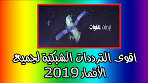 اقوى الترددات الشبكية لجميع الأقمار 2019 الجميع يسئل عن افضل تردد لاستقبال قمر نايل سات هيسباسات استرا هوت بيرد عرب سات ت download books networking satellites