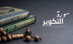 ‫سورة التكوير مكتوبة بالتشكيل - وسيلة‬‎
