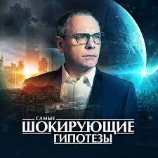 В программе телепередач «рен тв» можно найти такие программы как «военная тайна», «самые шокирующие гипотезы», «засекреченные списки», «гипноз: Samye Shokiruyushie Gipotezy Ren Tv
