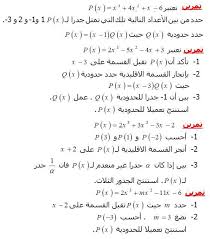 تمارين تطبيقية في الحدوديات والقسمة الإقليدية دراستنا Math Education 1 J