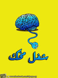 شغل مخك let your mind work quotes for book lovers funny arabic quotes weird words
