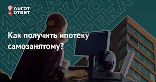Ipoteka Dlya Samozanyatyh Grazhdan Kak Poluchit I Kakie Banki Dayut V 2020 Godu Lgototvet