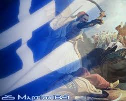 25η Μαρτίου 1821. Η Ελλάδα στ'άρματα.