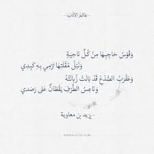 اجمل ابيات الغزل قيلت في الشعر ليزيد بن معاوية عالم الأدب Quote Aesthetic Arabic Quotes Poet Quotes