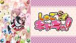 しゅごキャラ!! どきっ