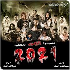 مسرحية البيت المسكون 3 كاملة الجزء الاخير. Ù…Ø³Ø±Ø­ÙŠØ§Øª Ø®Ù„ÙŠØ¬ÙŠØ© Ø¬Ø¯ÙŠØ¯Ø©