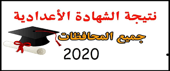 وأعلن قطاع المعاهد الأزهرية، عن رابط نتيجة الثانوية الأزهرية 2021، ويمكن من خلاله الاستعلام عن نتيجة الثانوية الأزهرية برقم الجلوس لكل طالب، وستتاح للطلاب فور اعتمادها من وكيل الأزهر الشريف الدكتور محمد الضويني. Ù†ØªÙŠØ¬Ù‡ Ø§Ù„Ø´Ù‡Ø§Ø¯Ù‡ Ø§Ù„Ø§Ø¹Ø¯Ø§Ø¯ÙŠÙ‡ Ø¬Ù…ÙŠØ¹ Ø§Ù„Ù…Ø­Ø§ÙØ¸Ø§Øª 2021 Ø¨Ø£Ù„Ø§Ø³Ù… ÙˆØ±Ù‚Ù… Ø§Ù„Ø¬Ù„ÙˆØ³ Facebook