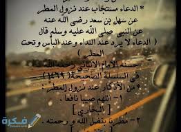 اذهب إلى التنقل اذهب إلى البحث. Ø§Ø¬Ù…Ù„ Ø¯Ø¹Ø§Ø¡ Ø§Ù„Ù…Ø·Ø± Ù‚ØµÙŠØ± Ù…ÙƒØªÙˆØ¨ Ù…ÙˆÙ‚Ø¹ ÙÙƒØ±Ø©