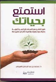 تحميل كتاب استمتع بحياتك للدكتور محمد العريفي Pdf Books Download Arabic Books Books To Read