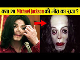 Michael Jackson के साथ आखिर क्या हुआ था?