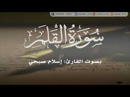سورة القلم بصوت القارئ الشاب إسلام صبحي تلاوة جميلة وجميع تلاواته موجودة في الوصف Youtube Neon Signs Islam Islam Quran