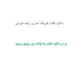 Image result for ‫دانلود کتاب فیزیک آماری رایف فارسی‬‎