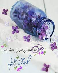 صباح الخيرات والمسرات صباح الورد صباحيات صبح صباح beautiful morning messages good morning arabic good morning greetings