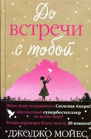 скачать книгу бесплатно джоджо мойес до встречи с тобой Do Vstrechi S Toboj Na Oz By Romanticheskie Knigi Knigi Knigi Dlya Podrostkov