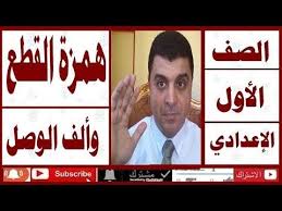 اللغة العربية مع الراجح للمرحلتين الإعدادية والثانوية همزة القطع وألف الوصل نحو عربي الصف الأول الإع Blog Blog Posts Post