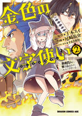 金色の文字使い 勇者四人に巻き込まれたユニークチート 無料 試し読みも 漫画 電子書籍のソク読み Konzikinow 001