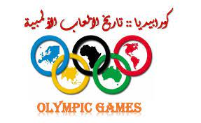 See full list on arabicpost.net Ø§Ù„Ø£Ù„Ø¹Ø§Ø¨ Ø§Ù„Ø£ÙˆÙ„Ù…Ø¨ÙŠØ© Ø£Ø«ÙŠÙ†Ø§ 1896 Ø§Ù„ÙŠÙˆÙ†Ø§Ù† Ø¨Ø¯Ø§ÙŠØ© Ø§Ù„Ø¯ÙˆØ±Ø§Øª Ø§Ù„Ø£ÙˆÙ„Ù…Ø¨ÙŠØ© Ø§Ù„Ø­Ø¯ÙŠØ«Ø© ÙƒÙˆØ±Ø§Ø¨ÙŠØ¯ÙŠØ§