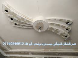 جبس بلدي سقف