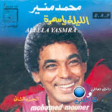 El Leila Ya Samra — Mohamed Mounir