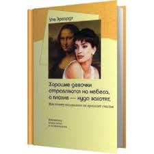 хорошие девочки отправляются на небеса а плохие куда захотят отзывы Horoshie Devochki Otpravlyayutsya Na Nebesa A Plohie Kuda Zahotyat Ute Erhardt Otzyvy Pokupatelej