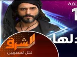 قناة الشرق الإخوانية تعرض كفر دلهاب بشعار قناة On E أغبى إخواته نسى أن القصة تحمل إسقاطا على الجماعة ومحاولاتها لاختطاف مصر عين