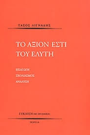 Το άξιον εστί του ελύτη. To A3ion Esti Toy Elyth Lignadhs Tasos Evripidis Gr