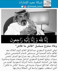 توفي اليوم (الثلاثاء)، المخرج عبدالخالق الغانم عن عمر يناهز 63 عامًا بعد معاناة مع مرض السرطان. Fqkafiras 0pym