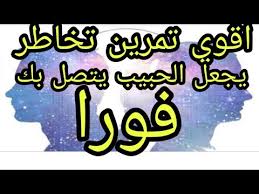 اقوي تمرين تخاطر حبيبك هيتصل بك بعد الفيديو فورا مضمون 100 التخاطر العاطفي جلسة تخاطر Youtube