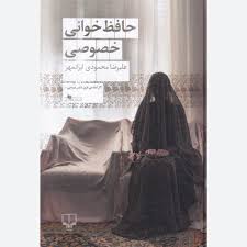 حافظ خوانی خصوصی