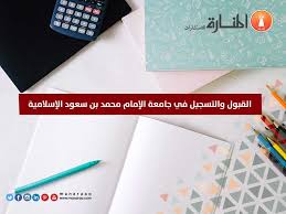 شروط القبول والتسجيل في جامعة الإمام محمد بن سعود الإسلامية