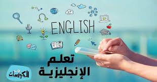 دورات لتعليم اللغة الانجليزية عبر الانترنت مجانا 2021