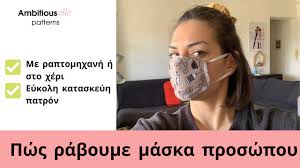 Μασκεσ προστασιασ προσωπου απο ιουσ. Diy Yfasmatinh Maska Proswpoy Dia8esimo Patron Odhgies Kophs Rafhs Youtube
