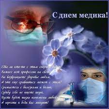 *** ты медиком мечтал стать прямо с детства и это, знать судьба была твоя! á‰ Ochen Krasivoe Pozdravlenie S Dnem Medicinskogo Rabotnika Pozdravleniya S Dnyom Medika S Dnyom Vracha Prazdnik Bum Ru